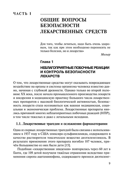 Неблагоприятные побочные реакции и контроль безопасности лекарств: Руководство по фармаконадзору (pdf) - cogito-shop.com
