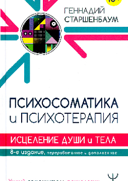 Психосоматика и психотерапия. Исцеление души и тела. 8-е издание, переработанное и дополненное