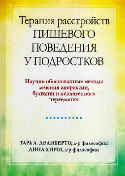 Терапия расстройств пищевого поведения у подростков. Научно обоснованные методы лечения анорексии, булимии и психогенного переедания