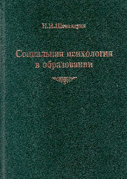 Социальная психология в образовании: Учеб. пособие (букинист)
