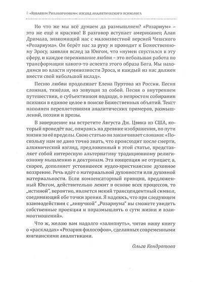"ROSARIUM PHILOSOPHORUM": взгляд аналитического психолога - cogito-shop.com
