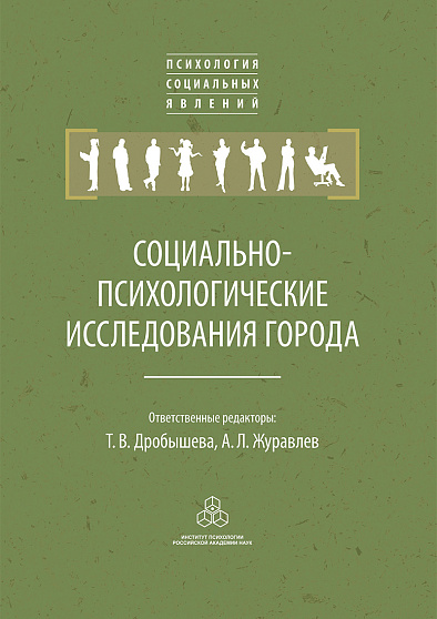 Социально-психологические исследования города - cogito-shop.com