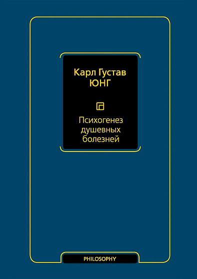 Психогенез душевных болезней - cogito-shop.com