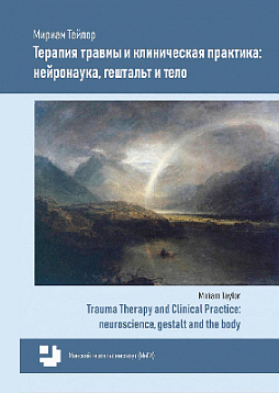 Терапия травмы и клиническая практика: нейронаука, гештальт и тело