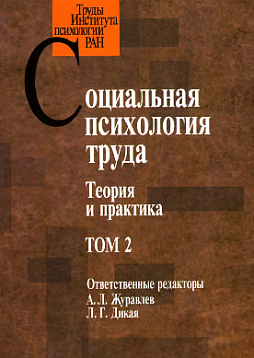 Социальная психология труда: Теория и практика. Том 2