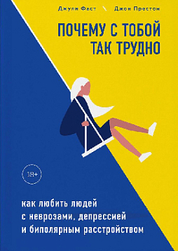 Почему с тобой так трудно. Как любить людей с неврозами, депрессией и биполярным расстройством