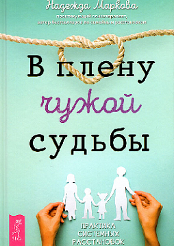 В плену чужой судьбы. Практика системных расстановок