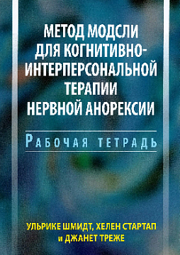 Метод Модсли для когнитивно-интерперсональной терапии нервной анорексии. Рабочая тетрадь