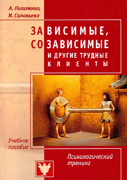 Зависимые, созависимые и другие трудные клиенты