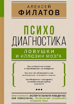 Психодиагностика: ловушки и иллюзии мозга