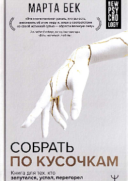 Собрать по кусочкам. Книга для тех, кто запутался, устал, перегорел