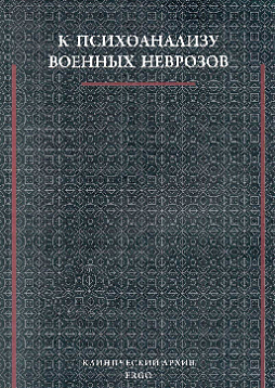 К психоанализу военных неврозов: Сборник статей