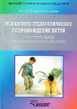 Психолого-педагогическое сопровождение детей с расстройствами эмоционально-волевой сферы. Практические материалы для психологов и родителей