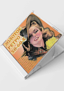 Золотое ретро 50-60-х (CD)