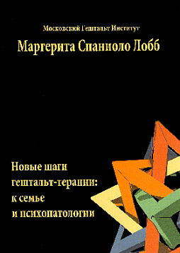 Новые шаги гештальт-терапии: к семье и психопатологии