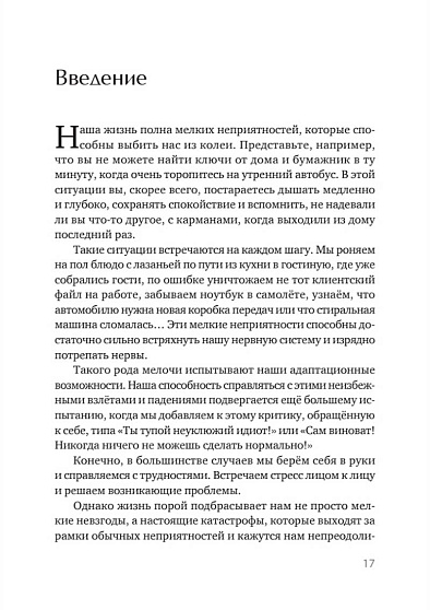 Жизнестойкость. Выжить после разочарований и катастроф - cogito-shop.com