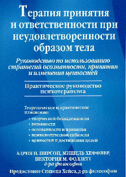 Терапия принятия и ответственности при неудовлетворенности образом тела. Руководство по использованию стратегий осознанности, принятия и изменения ценностей