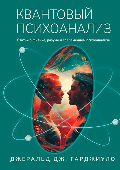 Квантовый психоанализ: статьи о физике, разуме и современном психоанализе - cogito-shop.com