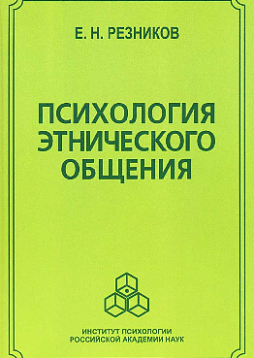 Психология этнического общения (pdf)