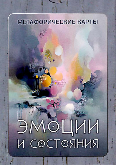 Метафорические карты "Эмоции и состояния" - cogito-shop.com