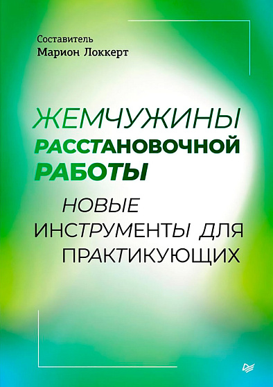Жемчужины расстановочной работы: новые инструменты для практикующих - cogito-shop.com