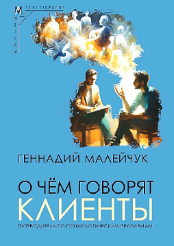 О чем говорят клиенты. Путеводитель по психологическим проблемам
