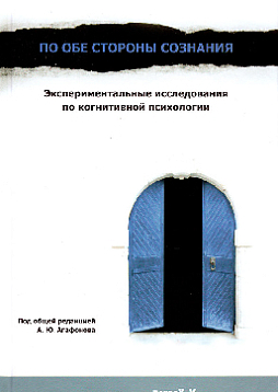 По обе стороны сознания