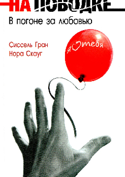 На поводке. В погоне за любовью