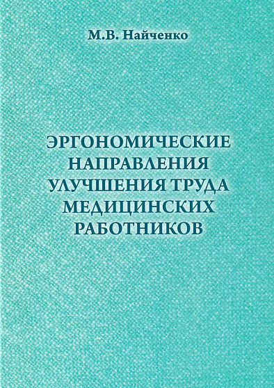 Эргономические направления улучшения труда медицинских работников - cogito-shop.com