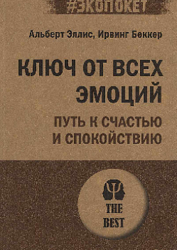 Ключ от всех эмоций. Путь к счастью и спокойствию (#экопокет)