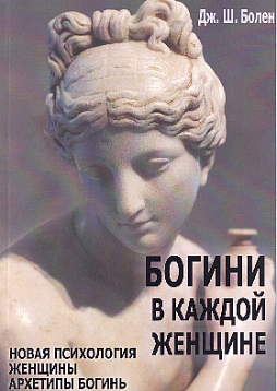 Богини в каждой женщине. Новая психология женщины. Архетипы богинь