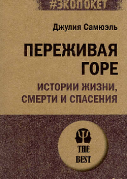 Переживая горе. Истории жизни, смерти и спасения (#экопокет)