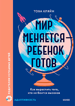 Мир меняется - ребенок готов. Как вырастить того, кто не боится вызовов