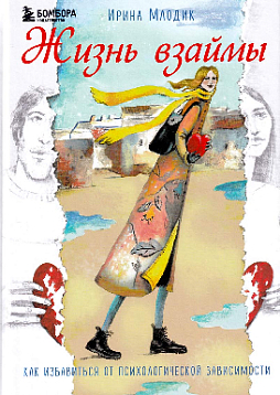 Жизнь взаймы: как избавиться от психологической зависимости