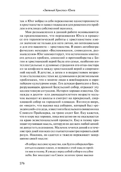 М. Стайн. Собрание сочинений. Том 5: Аналитическая психология и христианство - cogito-shop.com