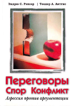 Переговоры, спор, конфликт: агрессия против аргументации