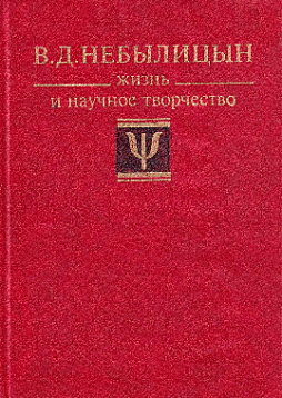 В. Д. Небылицин: Жизнь и научное творчество