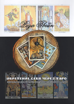 Обретение себя через Таро: юнгианское руководство по архетипам и индивидуальности