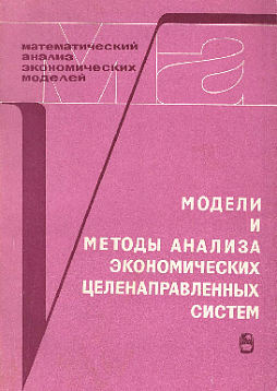 Модели и методы анализа экономических целенаправленных систем (букинист)