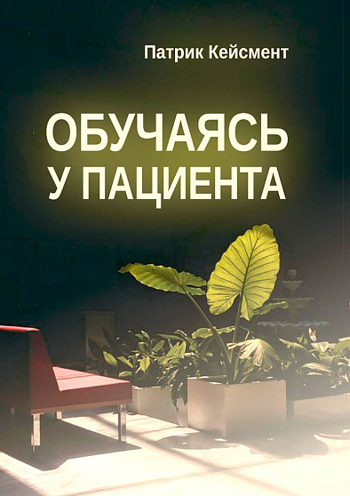 Обучаясь у пациента - cogito-shop.com