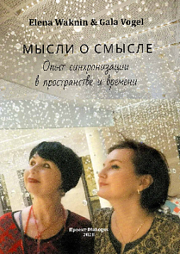 Мысли о смысле. Опыт синхронизации в пространстве и времени
