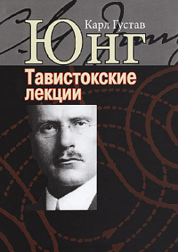 Тавистокские лекции