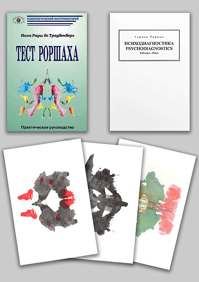 Тест Роршаха: комплект (руководство и таблицы) - cogito-shop.com