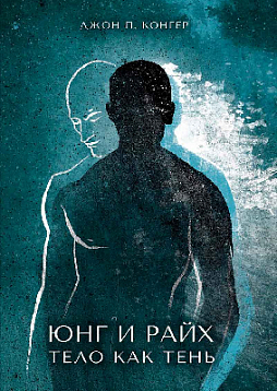 Юнг и Райх. Тело как Тень