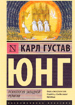 Психология западной религии