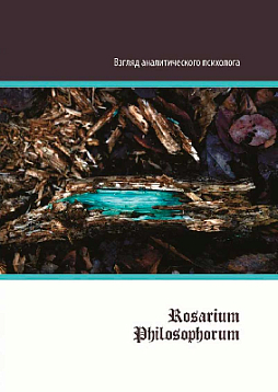 "ROSARIUM PHILOSOPHORUM": взгляд аналитического психолога