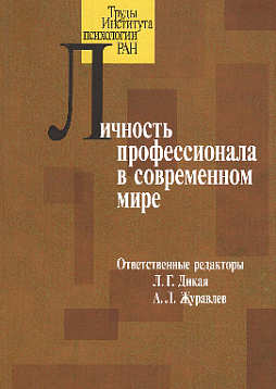 Личность профессионала в современном мире (уценка)