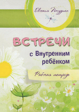 Встречи с Внутренним ребенком. Рабочая тетрадь