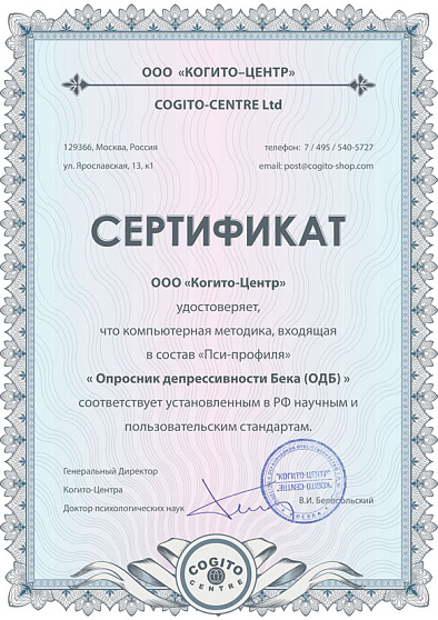 Опросник депрессивности Бека (ОДБ) (неисключительная лицензия на ПО для ЭВМ Пси-Профиль) - cogito-shop.com