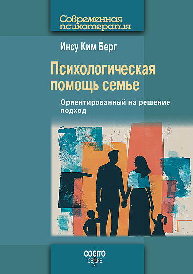 Психологическая помощь семье: Ориентированный на решение подход - cogito-shop.com